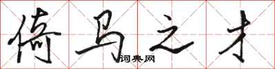骆恒光倚马之才行书怎么写