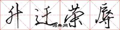 骆恒光升迁荣辱行书怎么写