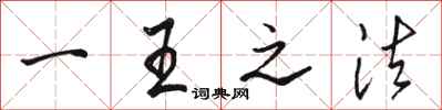 骆恒光一王之法行书怎么写