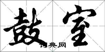 胡问遂鼓室行书怎么写