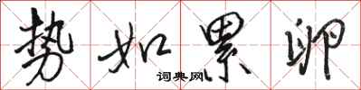 骆恒光势如累卵行书怎么写