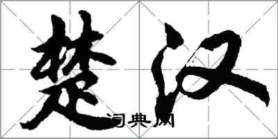 胡问遂楚汉行书怎么写