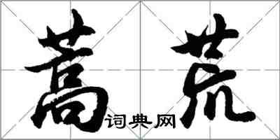 胡问遂蒿荒行书怎么写