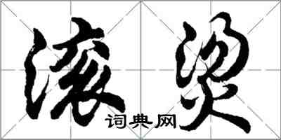 胡问遂滚烫行书怎么写