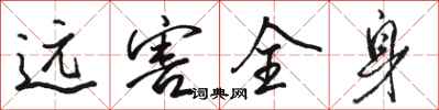 骆恒光远害全身行书怎么写