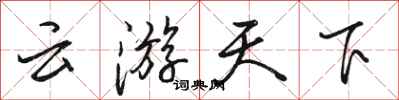 骆恒光云游天下行书怎么写