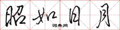 骆恒光昭如日月行书怎么写