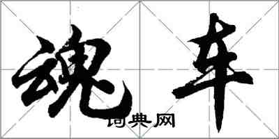 胡问遂魂车行书怎么写
