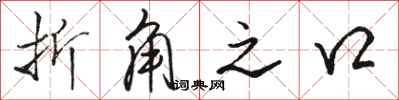 骆恒光折角之口行书怎么写