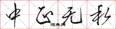 骆恒光中正无私行书怎么写
