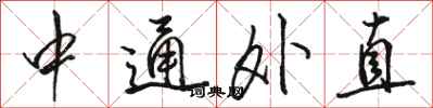 骆恒光中通外直行书怎么写