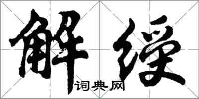 胡问遂解绶行书怎么写