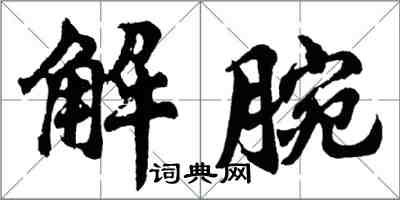 胡问遂解腕行书怎么写