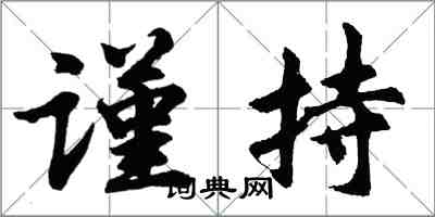 胡问遂谨持行书怎么写