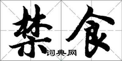 胡问遂禁食行书怎么写