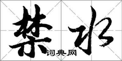 胡问遂禁水行书怎么写
