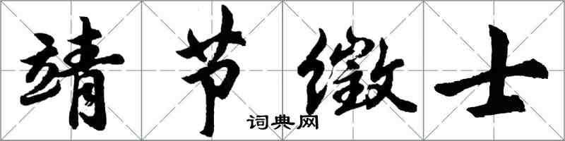 胡问遂靖节徵士行书怎么写