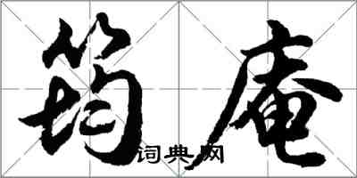 胡问遂筠庵行书怎么写