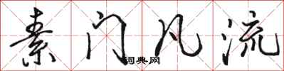 骆恒光素门凡流行书怎么写