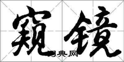 胡问遂窥镜行书怎么写