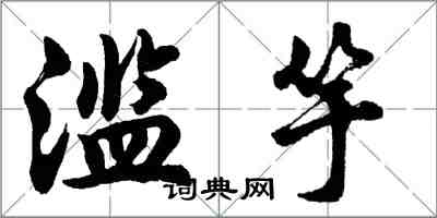 胡问遂滥竽行书怎么写