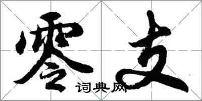 胡问遂零支行书怎么写