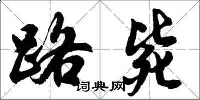 胡问遂路毙行书怎么写