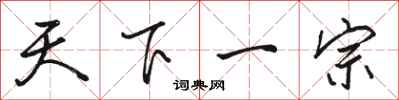 骆恒光天下一宗行书怎么写