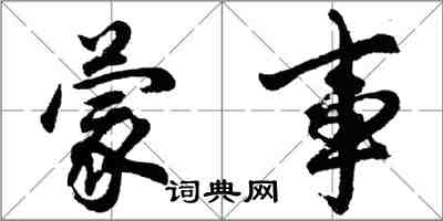 胡问遂蒙事行书怎么写