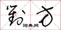 王冬龄对方草书怎么写