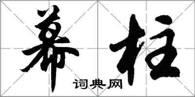 胡问遂幕柱行书怎么写