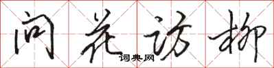 骆恒光问花访柳行书怎么写