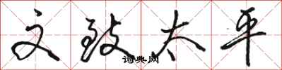 骆恒光文致太平行书怎么写