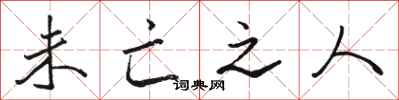 骆恒光未亡之人行书怎么写