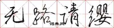 骆恒光无路请缨行书怎么写