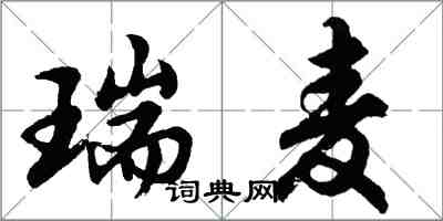 胡问遂瑞麦行书怎么写
