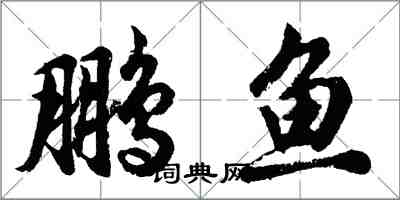 胡问遂鹏鱼行书怎么写