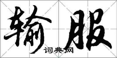 胡问遂输服行书怎么写