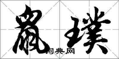 胡问遂鼠璞行书怎么写