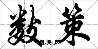 胡问遂数策行书怎么写