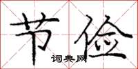 庞中华节俭楷书怎么写