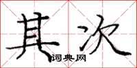 庞中华其次楷书怎么写