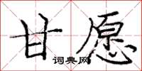 庞中华甘愿楷书怎么写
