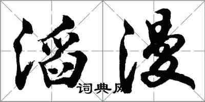 胡问遂滔漫行书怎么写