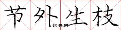 庞中华节外生枝楷书怎么写