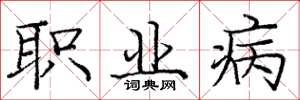 庞中华职业病楷书怎么写