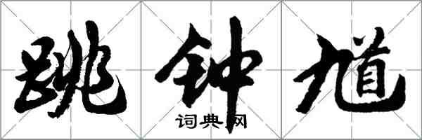 胡问遂跳钟馗行书怎么写