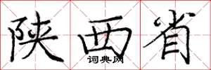 庞中华陕西省楷书怎么写
