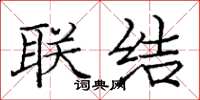 庞中华联结楷书怎么写