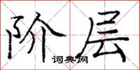 庞中华阶层楷书怎么写